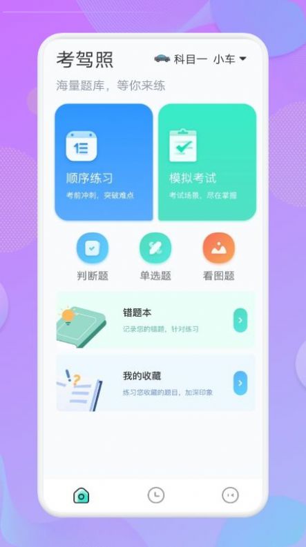 考驾照大师安卓最新版下载-考驾照大师app下载安装v1.0