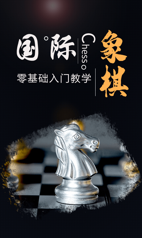 棋院国际象棋官方版下载-棋院国际象棋app下载v1.0