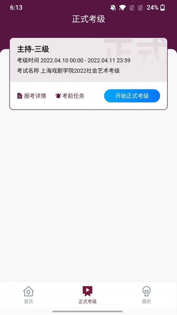 上戏考级app下载-上戏考级安卓最新版下载v1.0