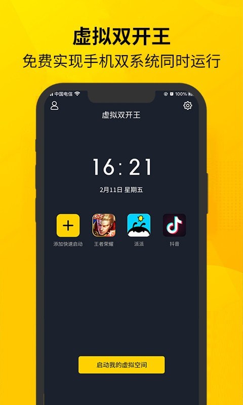 虚拟双开王app官方下载最新版-虚拟双开王手机版下载v1.0