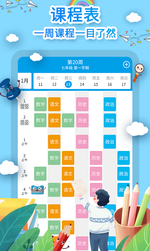 爱作业课程表app官网下载-爱作业课程表最新版本下载v1.0