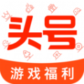 头号游戏福利app官方下载  v8.8.1