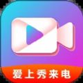 爱上秀来电app官方下载  v1.0