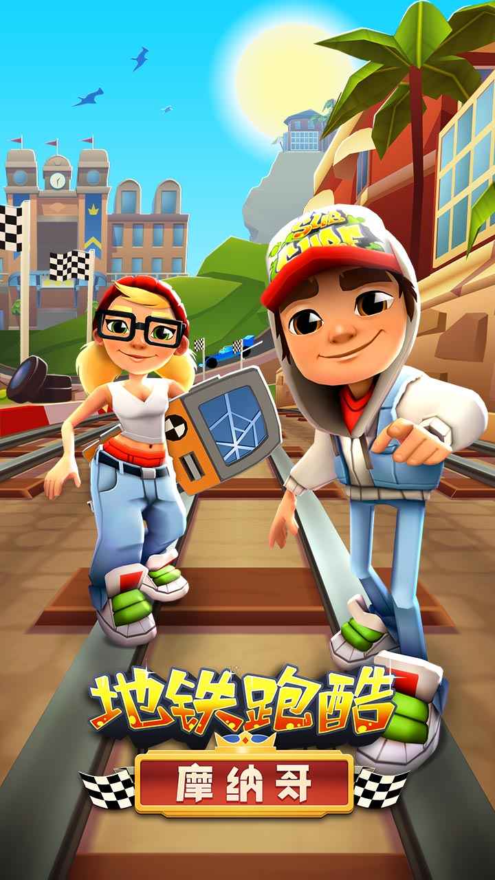 subway surfers最新版下载-subway surfersapp下载v1.0