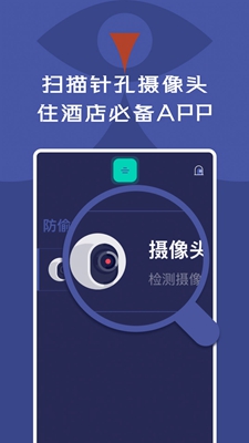 酒店针孔摄像头探测检测器app官方下载安装-酒店针孔摄像头探测检测器软件下载v1.0