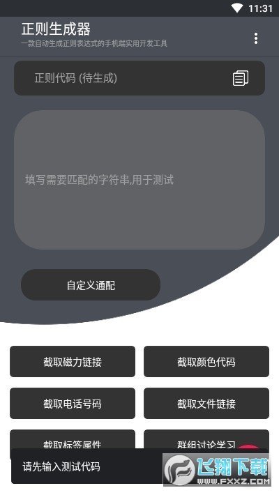 正则生成器官方版下载-正则生成器app下载v1.0安卓版