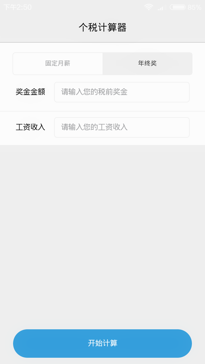 金培网个税计算器APP安卓版-金培网个税计算器手机软件下载v1.0