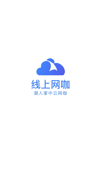 线上网咖软件官方版下载-线上网咖软件app下载v1.2.5