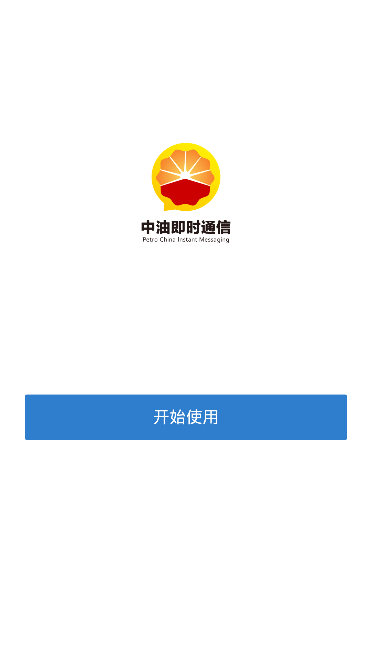 中油即时通信app官网下载-中油即时通信最新版本下载v1.5.1