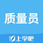 质量员