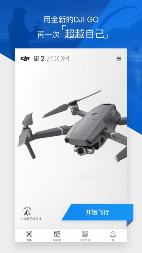 DJI GO 4最新版下载-DJI GO 4app下载v4.3.52