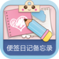 便签日记备忘录记事本软件下载app  V1.0