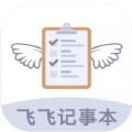 飞飞记事本app官方下载  V1.0