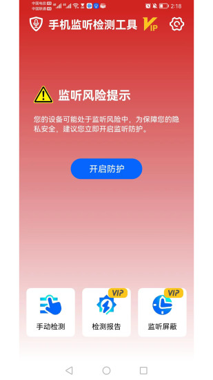 手机监听检测工具官方下载-手机监听检测工具app下载v1.0