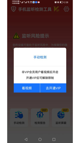 手机监听检测工具官方下载-手机监听检测工具app下载v1.0