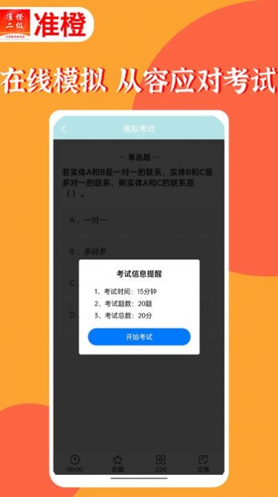 准橙计算机二级APP手机版-准橙计算机二级APP最新版v1.0