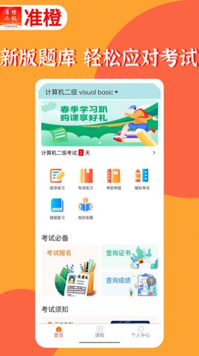 准橙计算机二级APP手机版-准橙计算机二级APP最新版v1.0