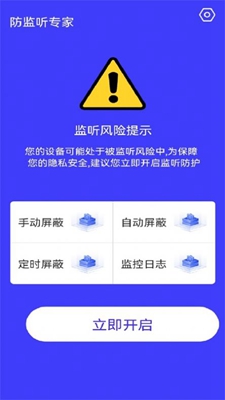 防监听神器app下载-防监听神器app官方版下载v1.0