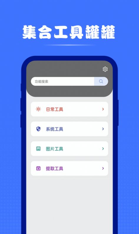 集合工具罐罐 app下载官方版-集合工具罐罐 app下载v1.0.0