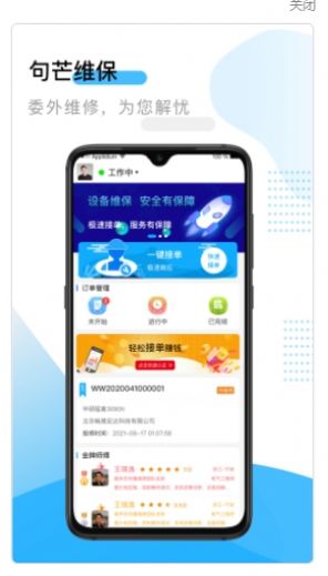 句芒维保app下载-句芒维保安卓最新版下载v3.6.0