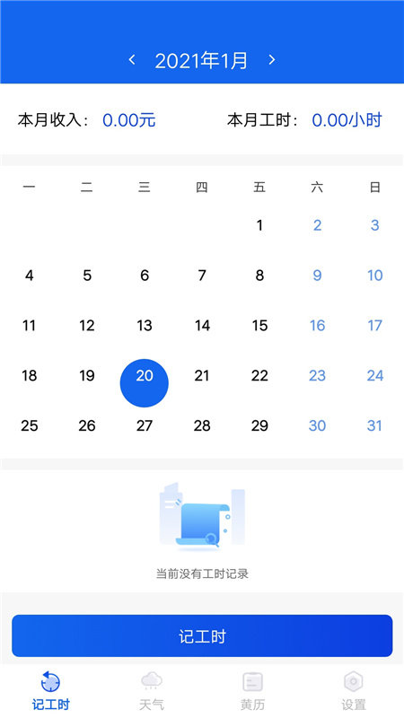 小时工时记录手机版APP手机版-小时工时记录手机版APP最新版v1.0.18
