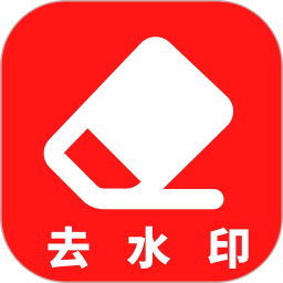 去除水印app