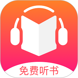 免费听书王app