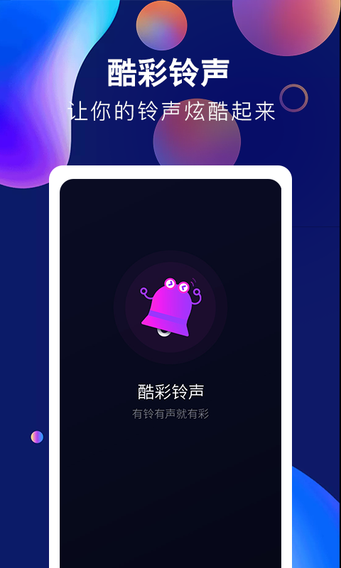 酷彩铃声最新版本下载-酷彩铃声app下载安装v1.0.0