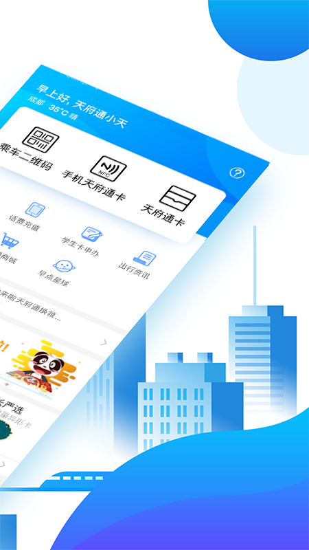 天府通官方下载-天府通app下载v1.0