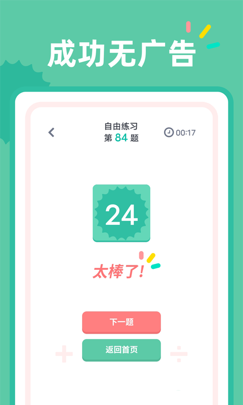 24点口算安卓下载-24点口算app下载v1.0