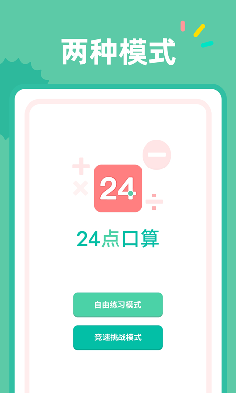 24点口算安卓下载-24点口算app下载v1.0