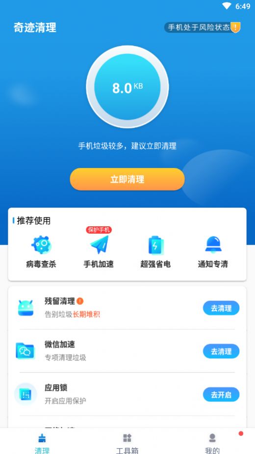 奇迹清理app下载-奇迹清理安卓最新版下载v1.0