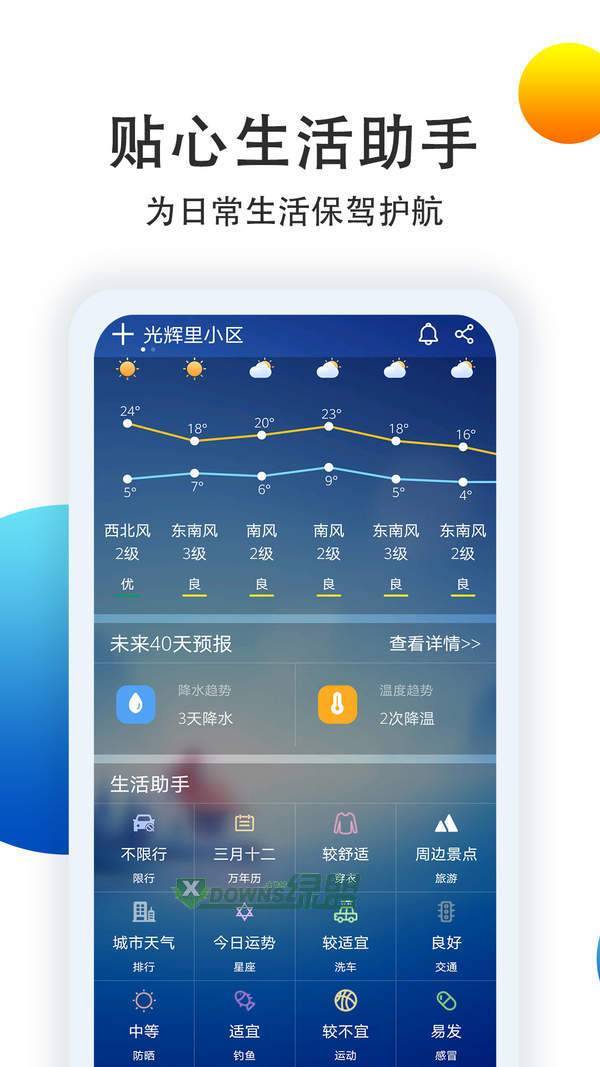 天气预报app下载-天气预报安卓最新版下载v4.2.2.8