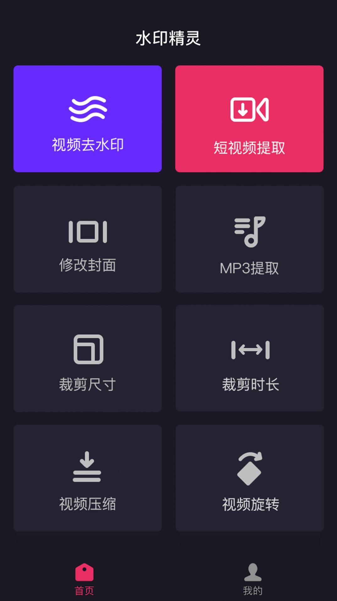 水印精灵app官方下载安装-水印精灵软件下载v1.2.7