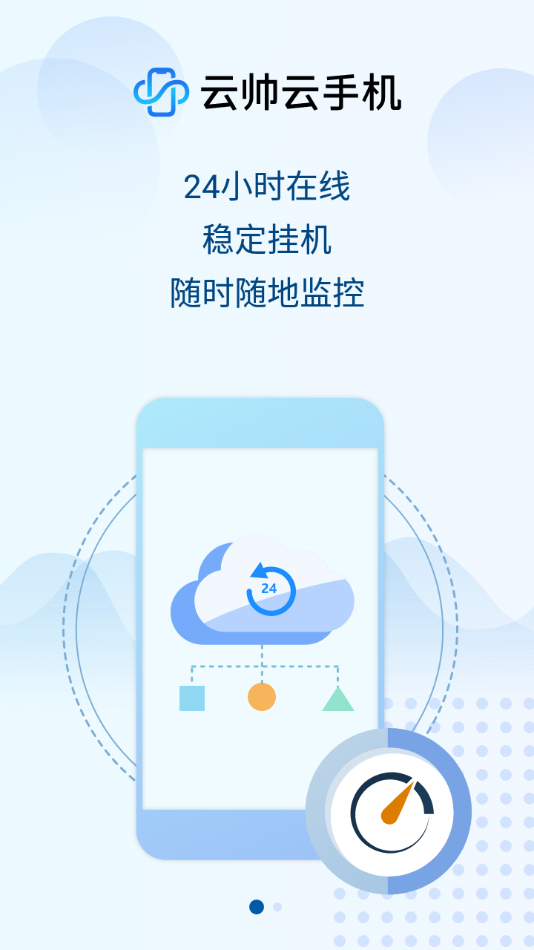 云帅云手机官方下载-云帅云手机app下载v1.2.5