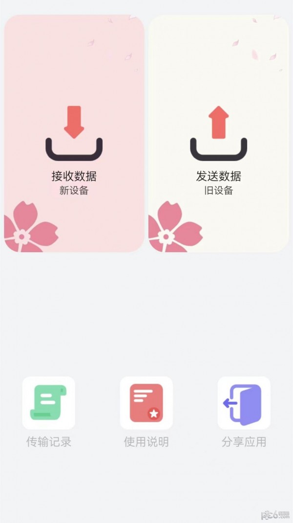 换机创鹏软件下载-换机创鹏app下载v2.1