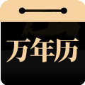 问真万年历app官方下载  v1.0.0