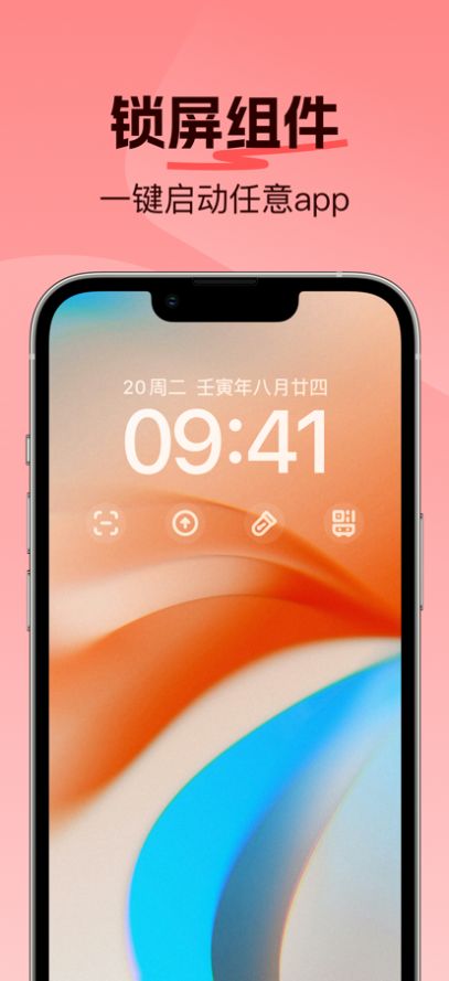 爱锁屏组件快捷启动app下载-爱锁屏组件快捷启动安卓最新版下载v1.0