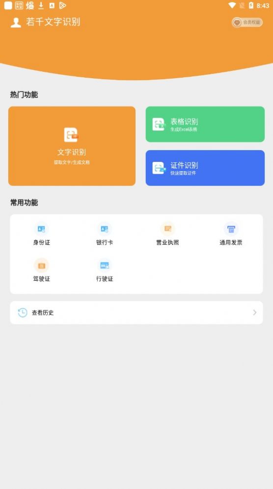 若千文字识别app下载官方版-若千文字识别app下载v1.0.2