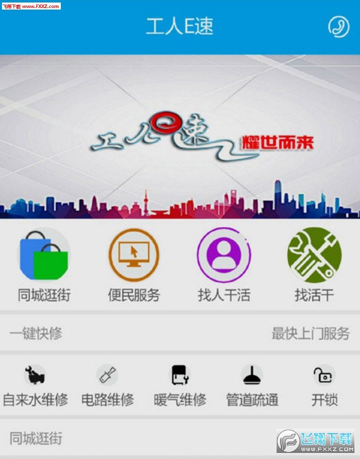 工人E速app安卓下载-工人E速app官方下载v1.0安卓版