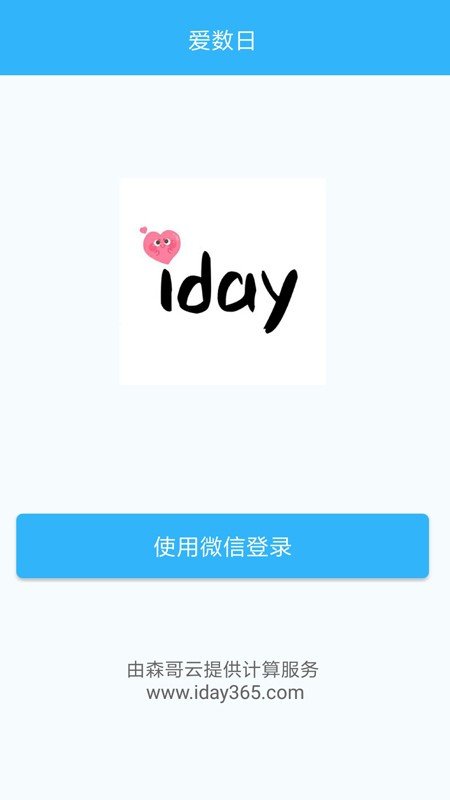 爱数日app下载-爱数日安卓最新版下载v2.0