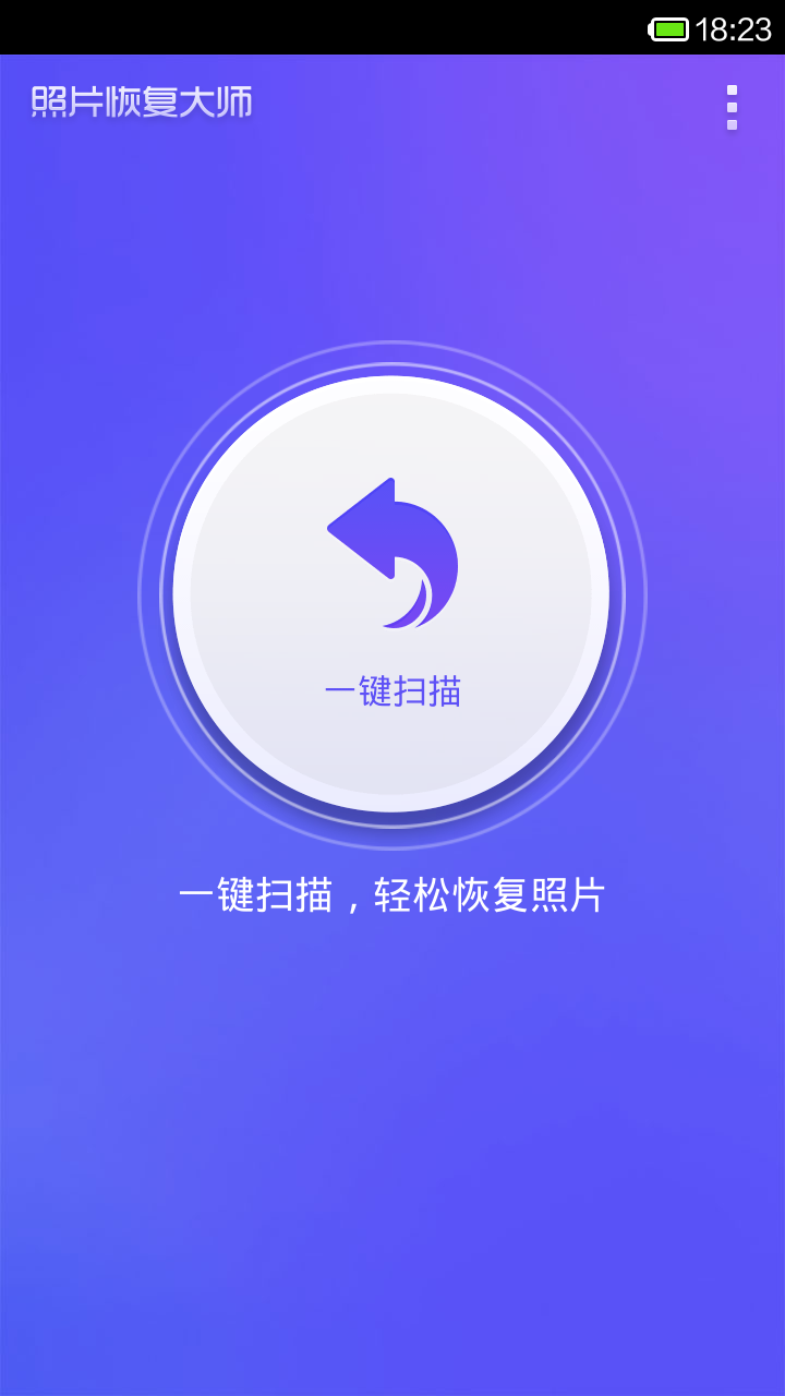 照片恢复大师app安卓下载-照片恢复大师app官方下载v3.0.1