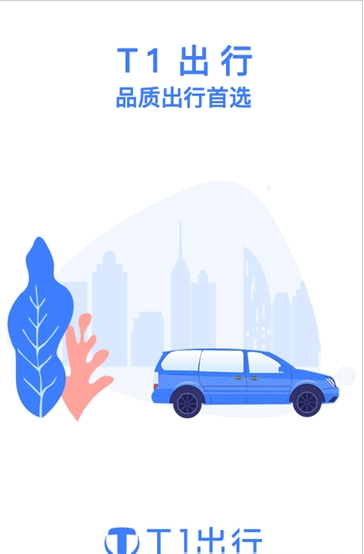 T1出行下载-T1出行app下载v1.0.0
