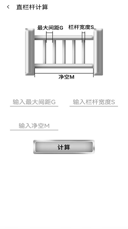 栏杆间距计算器app官方下载安装-栏杆间距计算器软件下载v1.0.2