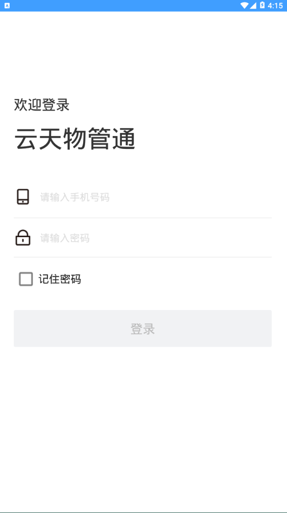 云天物管通手机版下载-云天物管通软件下载v1.0