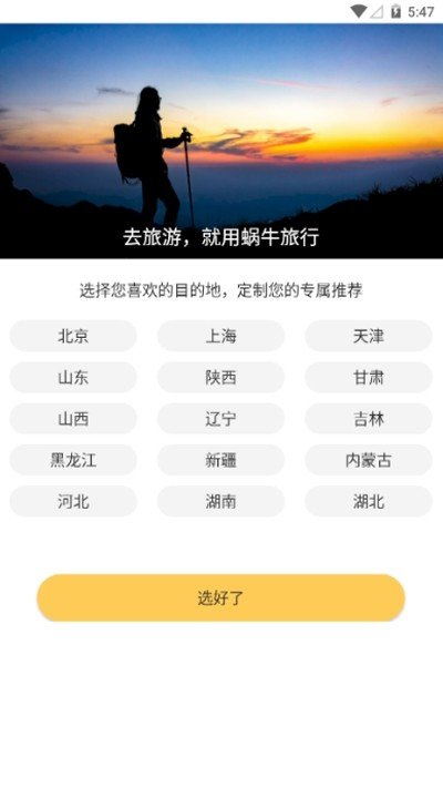 蜗牛旅行app下载官方版-蜗牛旅行app下载v1.0