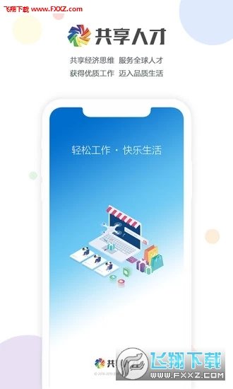 共享人才app下载-共享人才安卓最新版下载v1.1.0