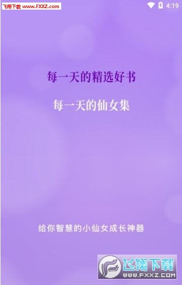 仙女集app安卓下载-仙女集app官方下载v1.0.0