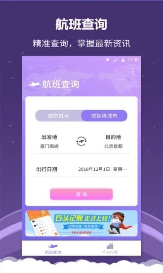 全能航班APP官方版-全能航班app最新版v1.0