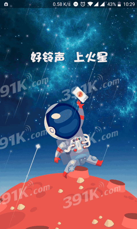 火星铃声app下载-火星铃声安卓最新版下载v1.3.5